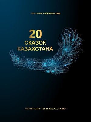 cover image of 20 сказок Казахстана
